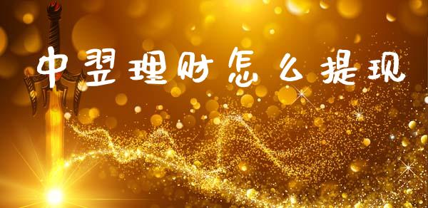 中翌理财怎么提现_https://wap.jnbaishite.cn_理财投资_第1张