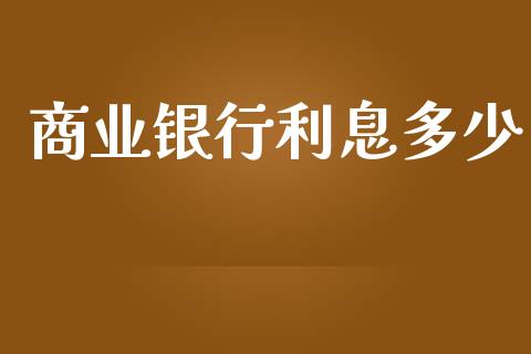 商业银行利息多少_https://wap.jnbaishite.cn_理财投资_第1张