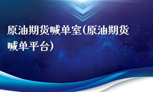 原油期货喊单室(原油期货喊单平台)_https://wap.jnbaishite.cn_金融资讯_第1张