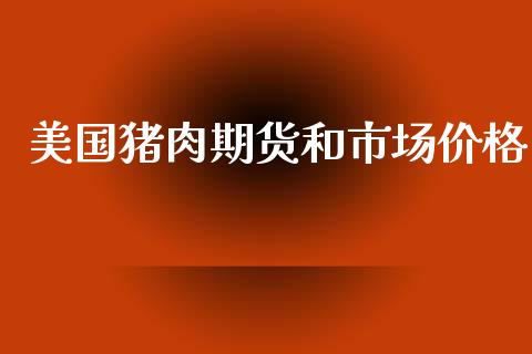 美国猪肉期货和市场价格_https://wap.jnbaishite.cn_理财投资_第1张