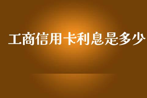 工商信用卡利息是多少_https://wap.jnbaishite.cn_全球财富_第1张