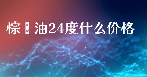 棕榈油24度什么价格_https://wap.jnbaishite.cn_期货资讯_第1张