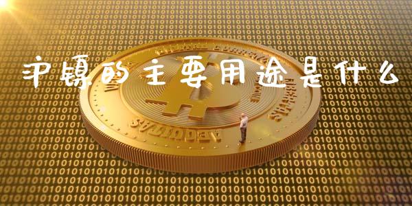 沪镍的主要用途是什么_https://wap.jnbaishite.cn_理财投资_第1张
