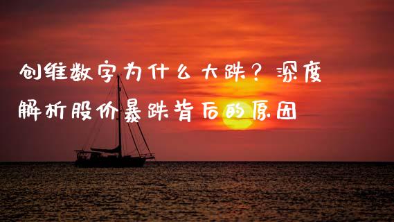 创维数字为什么大跌？深度解析股价暴跌背后的原因_https://wap.jnbaishite.cn_理财投资_第1张