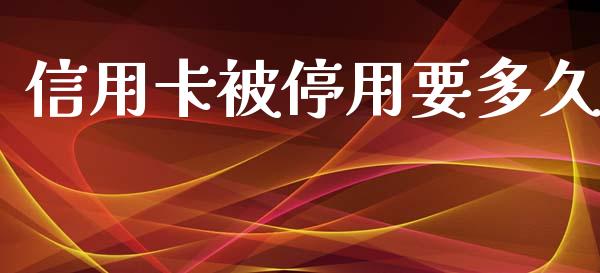 信用卡被停用要多久_https://wap.jnbaishite.cn_期货资讯_第1张