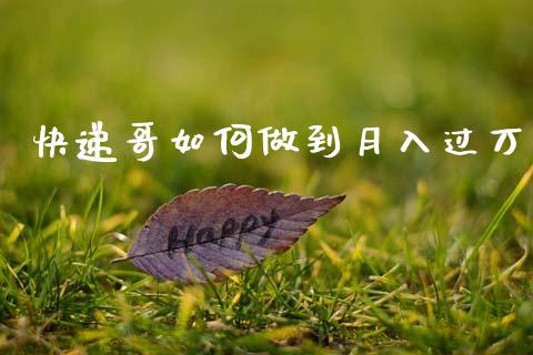 快递哥如何做到月入过万_https://wap.jnbaishite.cn_期货资讯_第1张