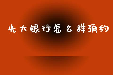 光大银行怎么样预约_https://wap.jnbaishite.cn_全球财富_第1张