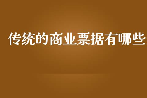 传统的商业票据有哪些_https://wap.jnbaishite.cn_理财投资_第1张