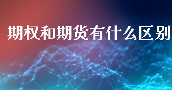 期权和期货有什么区别_https://wap.jnbaishite.cn_全球财富_第1张