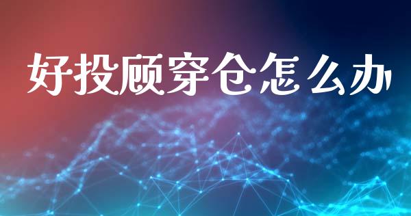 好投顾穿仓怎么办_https://wap.jnbaishite.cn_理财投资_第1张