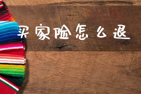 买家险怎么退_https://wap.jnbaishite.cn_金融资讯_第1张