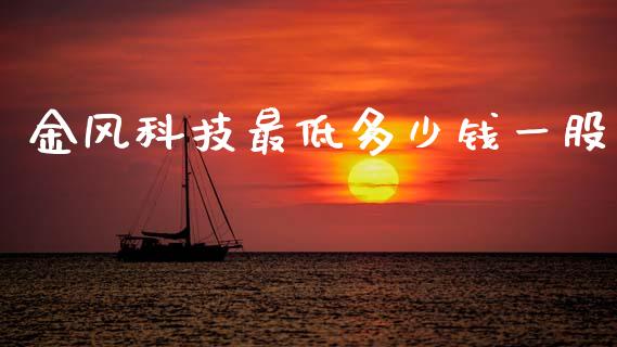 金风科技最低多少钱一股_https://wap.jnbaishite.cn_期货资讯_第1张