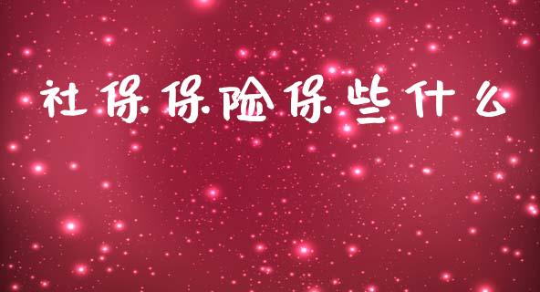 社保保险保些什么_https://wap.jnbaishite.cn_期货资讯_第1张