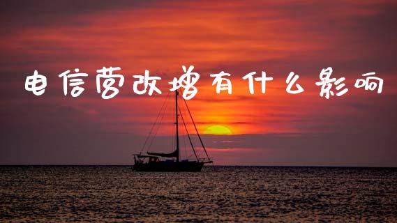 电信营改增有什么影响_https://wap.jnbaishite.cn_全球财富_第1张
