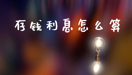 存钱利息怎么算_https://wap.jnbaishite.cn_全球财富_第1张
