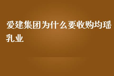 爱建集团为什么要收购均瑶乳业_https://wap.jnbaishite.cn_理财投资_第1张