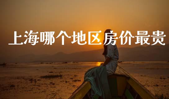 上海哪个地区房价最贵_https://wap.jnbaishite.cn_期货资讯_第1张