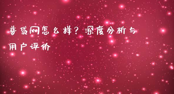 普贷网怎么样？深度分析与用户评价_https://wap.jnbaishite.cn_全球财富_第1张