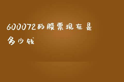 600072的股票现在是多少钱_https://wap.jnbaishite.cn_理财投资_第1张