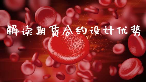 解读期货合约设计优势_https://wap.jnbaishite.cn_期货资讯_第1张