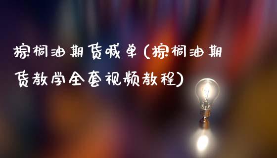 棕榈油期货喊单(棕榈油期货教学全套视频教程)_https://wap.jnbaishite.cn_金融资讯_第1张