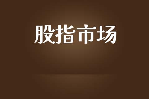 股指市场_https://wap.jnbaishite.cn_全球财富_第1张