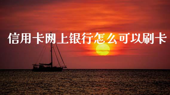 信用卡网上银行怎么可以刷卡_https://wap.jnbaishite.cn_全球财富_第1张