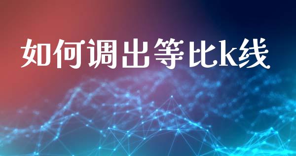 如何调出等比k线_https://wap.jnbaishite.cn_理财投资_第1张