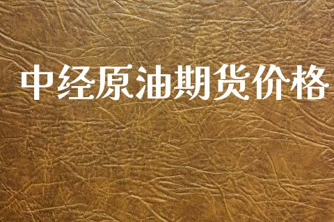 中经原油期货价格_https://wap.jnbaishite.cn_金融资讯_第1张