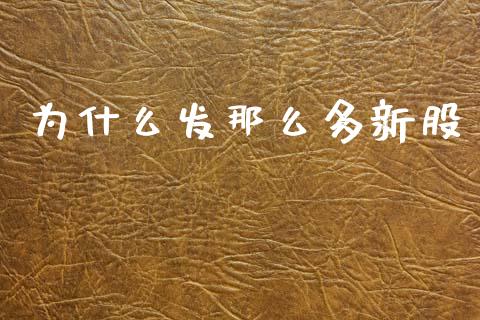 为什么发那么多新股_https://wap.jnbaishite.cn_金融资讯_第1张