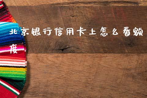 北京银行信用卡上怎么看额度_https://wap.jnbaishite.cn_期货资讯_第1张