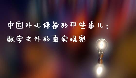 中国外汇储备的那些事儿：数字之外的真实观察_https://wap.jnbaishite.cn_金融资讯_第1张