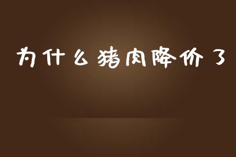 为什么猪肉降价了_https://wap.jnbaishite.cn_理财投资_第1张