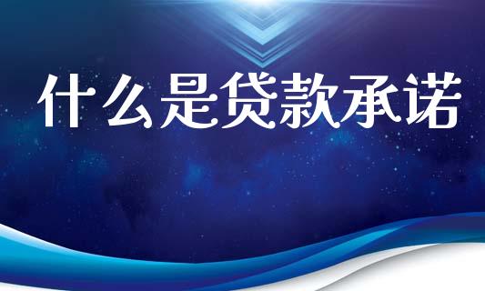 什么是贷款承诺_https://wap.jnbaishite.cn_理财投资_第1张