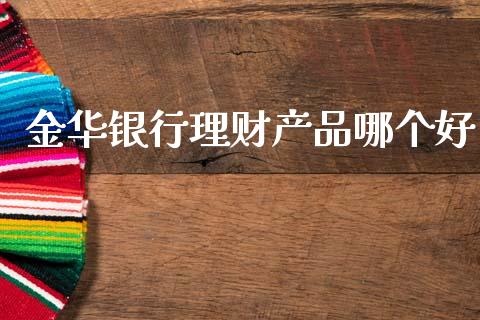 金华银行理财产品哪个好_https://wap.jnbaishite.cn_理财投资_第1张