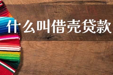 什么叫借壳贷款_https://wap.jnbaishite.cn_理财投资_第1张