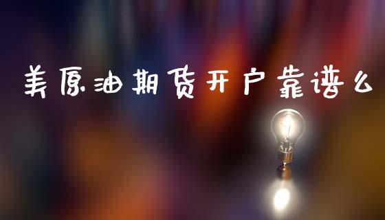美原油期货开户靠谱么_https://wap.jnbaishite.cn_全球财富_第1张