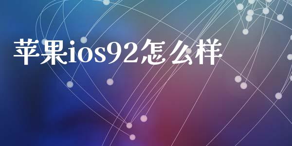 苹果ios92怎么样_https://wap.jnbaishite.cn_理财投资_第1张