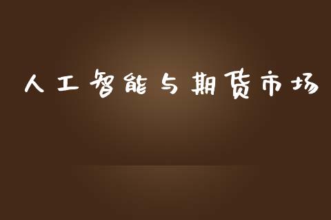 人工智能与期货市场_https://wap.jnbaishite.cn_金融资讯_第1张
