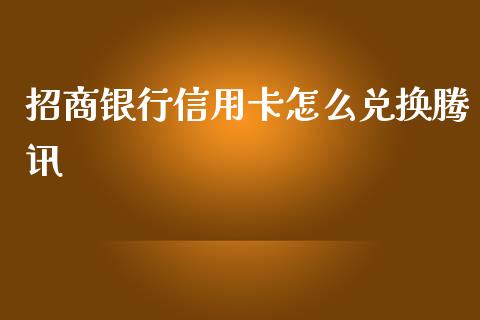 招商银行信用卡怎么兑换腾讯_https://wap.jnbaishite.cn_金融资讯_第1张