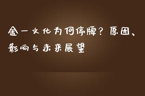 金一文化为何停牌？原因、影响与未来展望_https://wap.jnbaishite.cn_期货资讯_第1张