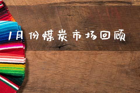 1月份煤炭市场回顾_https://wap.jnbaishite.cn_理财投资_第1张