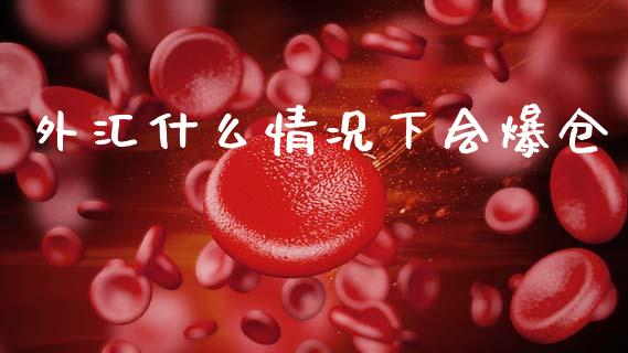 外汇什么情况下会爆仓_https://wap.jnbaishite.cn_理财投资_第1张