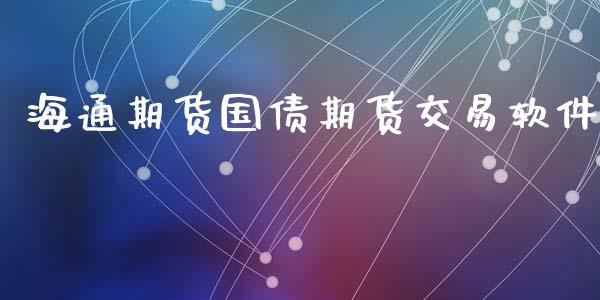 海通期货国债期货交易软件_https://wap.jnbaishite.cn_全球财富_第1张