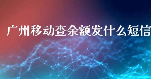 广州移动查余额发什么短信_https://wap.jnbaishite.cn_理财投资_第1张