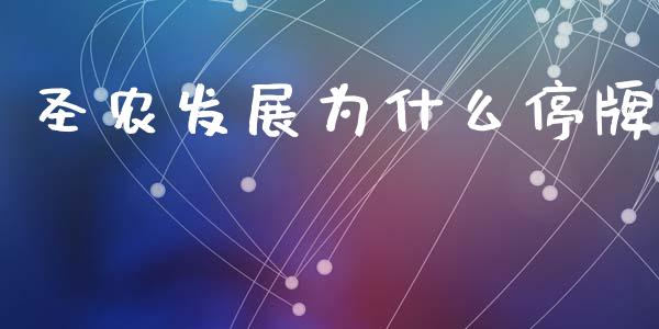 圣农发展为什么停牌_https://wap.jnbaishite.cn_金融资讯_第1张