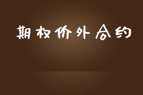 期权价外合约_https://wap.jnbaishite.cn_理财投资_第1张