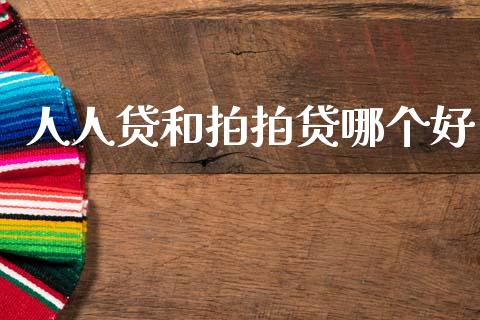 人人贷和拍拍贷哪个好_https://wap.jnbaishite.cn_期货资讯_第1张