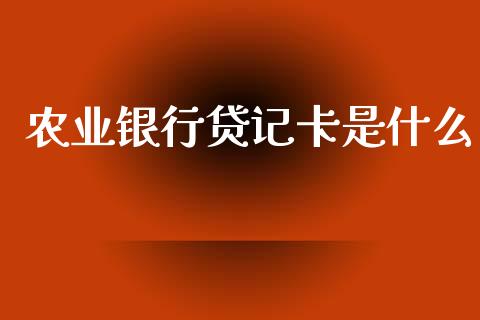 农业银行贷记卡是什么_https://wap.jnbaishite.cn_理财投资_第1张