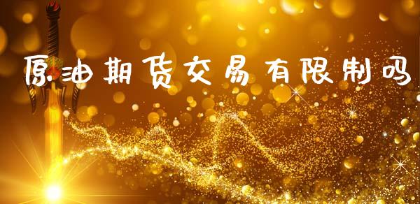 原油期货交易有限制吗_https://wap.jnbaishite.cn_期货资讯_第1张